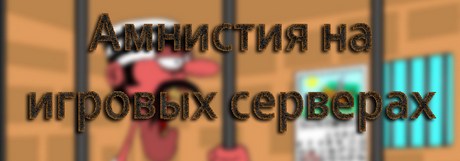Амнистия на игровых серверах