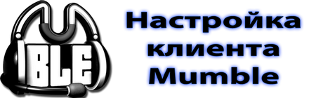 Настройка клиента Mumble