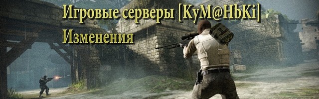 Изменения на игровых серверах