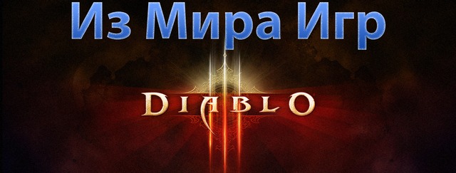 Превью Diablo 3. Из мира игр