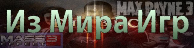 Из мира игр