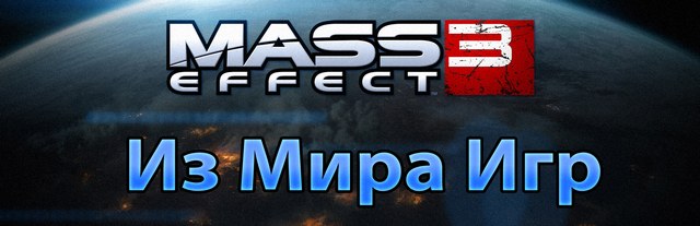 Превью игры Mass Effect 3