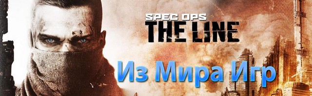 Spec Ops: The Line превью игры