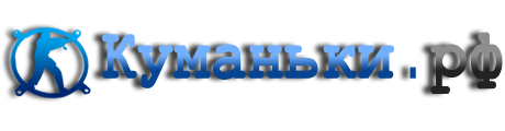Сайт Куманьки.рф
