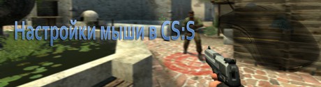 Настройка мыши в CS:S