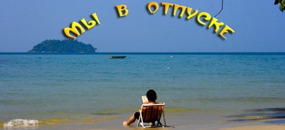 Куманьки в отпуске