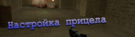 Настройка прицела после обновления CS:S