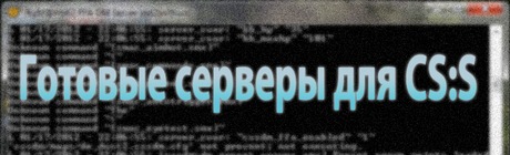 Готовые серверы для CS:S скачать