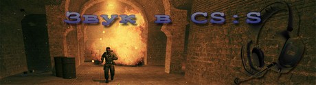 Настройка звука в Counter-Strike: Source