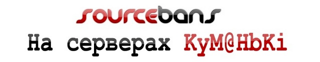SourceBans на серверах KyM@HbKi