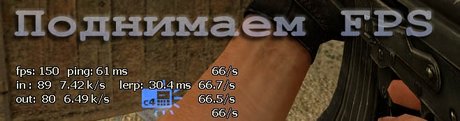 Поднимаем FPS
